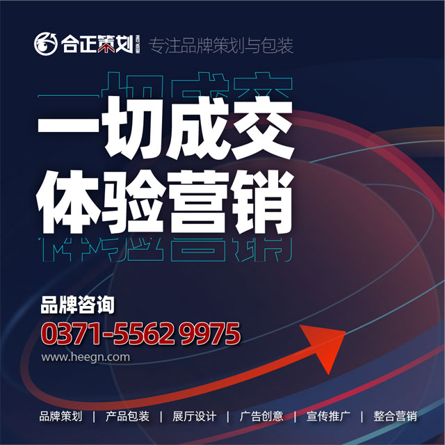 河南郑州品牌营销策划公司,合正策划,品牌全案策划